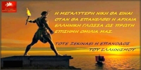 Η Ελληνική γλώσσα είναι ελληνική εφεύρεση και κληρονομιά και ΟΧΙ παγκόσμια
