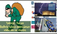 Γιατί οι τράπεζες είναι απατεώνες και τοκογλύφοι - Βίντεο