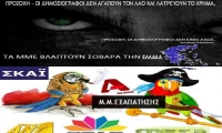 ΠΡΟΣΟΧΗ - ΟΙ ΔΗΜΟΣΙΟΓΡΑΦΟΙ ΔΕΝ ΑΓΑΠΟΥΝ ΤΟΝ ΛΑΟ ΚΑΙ ΛΑΤΡΕΥΟΥΝ ΤΟ ΧΡΗΜΑ. ΤΑ Μ.Μ.Ε. ΒΛΑΠΤΟΥΝ ΣΟΒΑΡΑ ΤΗΝ ΕΛΛΑΔΑ.