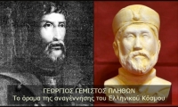 ΓΕΩΡΓΙΟΣ ΓΕΜΙΣΤΟΣ ΠΛΗΘΩΝ (1355 - 1452) Το όραμα της αναγέννησης του Ελληνικού Κόσμου