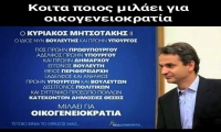 Η Οικογενειοκρατία - Ολιγαρχία απέναντι από τη Δημοκρατία